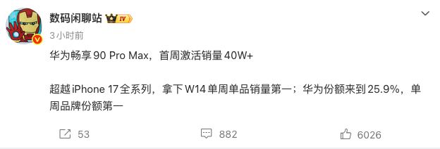 华为畅享90 Pro Max首周激活销量破40万 超越iPhone 17拿下双料第一